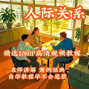 人际关系视频教程教学培训课程在线好人缘零基础从入门到精通教-优资源网