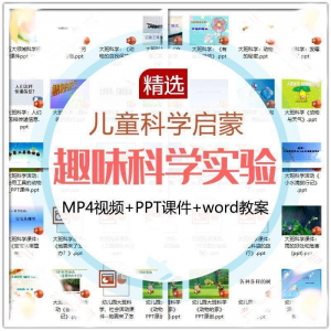 儿童科学实验教程视频幼小衔接中小学生启蒙教案PPT课件教学课程-优资源网