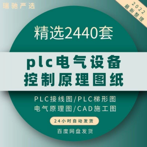 plc电气图纸 自动化设备控制原理图CAD电路接线变频器配电柜设计-优资源网