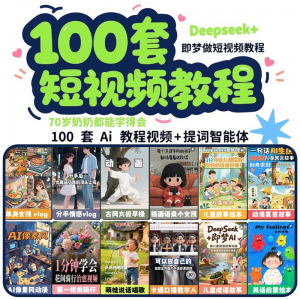 DeepSeek短视频制作教程提示词即梦AI可灵动画剪映豆包动画教程3d-优资源网