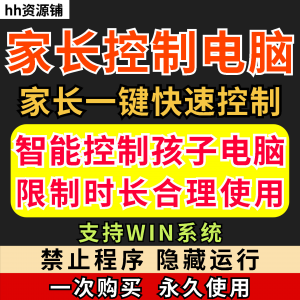 家长一键控制电脑手机工具手机平板电脑上网监督游戏时长限制软件-优资源网