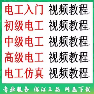 电工入门电工自学视频教程零基础初学初中高级资料电工仿真教学-优资源网