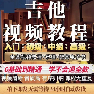 吉他教程零基础视频全套入门教程教学自学古典民谣初学到精通素材-优资源网