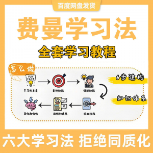 费曼学习法高效率学习全套教程思维导图记忆力笔记技巧视频课程-优资源网