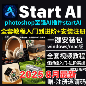 StartAI教程PS AI插件安装包win/mac安装注册登录使用文生图视频-优资源网