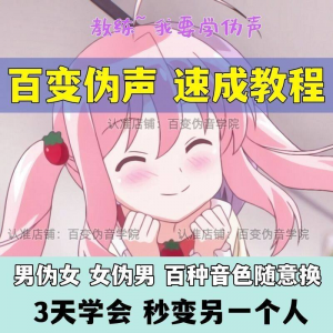 伪音伪声课程配音教程全套男伪女伪男动漫仿音仿声零基础百变声音-优资源网