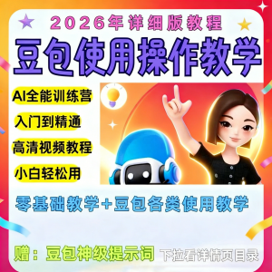 豆包Ai训练营从小白到高手速成课程共30节视频教程教学指令2026-优资源网