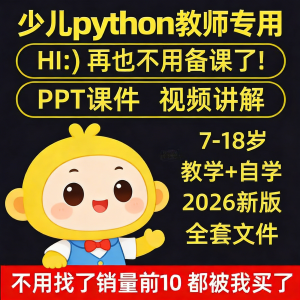 python少儿编程课程视频PPT教案机构教学家庭课件教程自学全套-优资源网