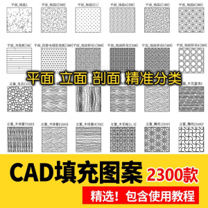 室内设计CAD填充图案石材木纹地毯墙纸家装施工图块自定义pat素材-优资源网