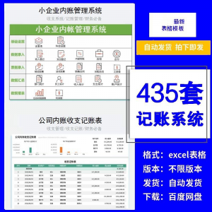 小企业内账管理收支财务数据报表记账系统excel表格版精选435套-优资源网