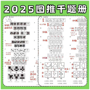 图形推理1000提2025图推思维能力逻辑判断刷题练习pdf-优资源网