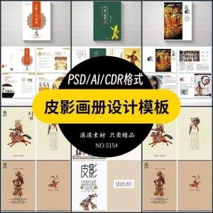 中国传统皮影戏画册模板AI/PSD设计素材书籍刊物装帧排版作品合集-优资源网
