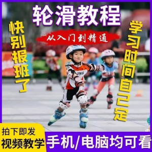 轮滑自学视频教程零基础入门学轮滑动作基础教学花式轮滑教学视频-优资源网