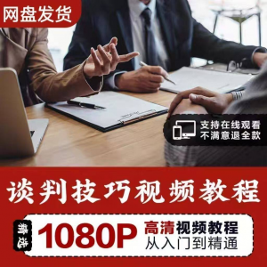 谈判技巧视频教程 为人处世视频 职场沟通技巧视频自学合集-优资源网