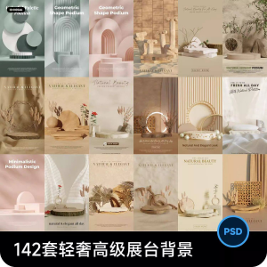 高级轻奢文艺C4D美妆护肤品电商产品展台背景海报图片PSD设计素材-优资源网