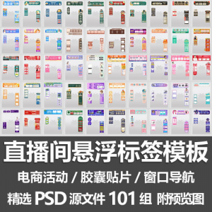 直播间悬浮标签模板 电商活动带货直播导航窗口胶囊贴片PSD源文件-优资源网