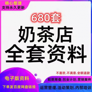 奶茶技术配方饮品开店前期筹备经营营销活动促销策划技术培训资料-优资源网