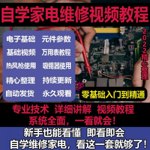 零基础自学电饭煲微波炉电磁炉维修教程修理保养技术培训教程视频-优资源网
