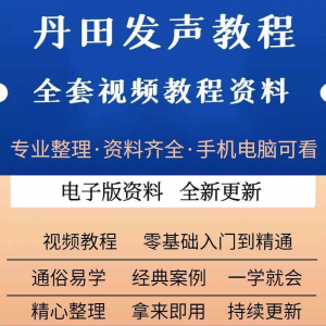丹田新款上市发声训练说话唱歌视频教程全套从入门到精通技巧培训-优资源网
