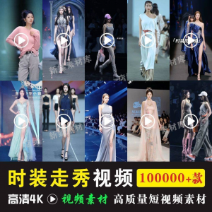 时尚时装走秀视频素材原创素材视频T台网红爆款高清文案音乐-优资源网