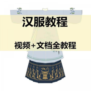 汉服制作视频教程打版图纸样自制裁剪设计穿衣搭配容妆造资料素材-优资源网