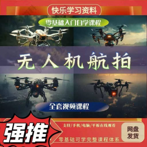 无人机航视频教程打杆甩尾实操视频教程入门全套教学-优资源网