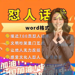 怼人话术文档电子版吵架怼人高情商沟通技巧两性爱情职场人际话术-优资源网