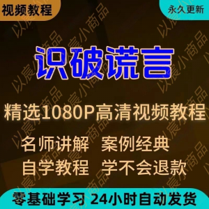 识破谎言视频教程新手小白自学零基础入门精通教学培训课程全集-优资源网