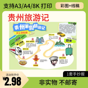 贵州旅行记手账手抄报旅游所见贵州名胜古迹假期导游图美食风景-优资源网