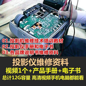 投影仪维修教程自学视频教学素材资料修理大全维护检测全套技术-优资源网