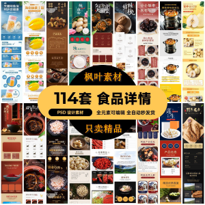食品电商详情页模板设计海报产品PSD分层高清素材-优资源网