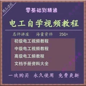 电工零基础视频教程快速入门电工自学视频教程维修实操培训课程-优资源网