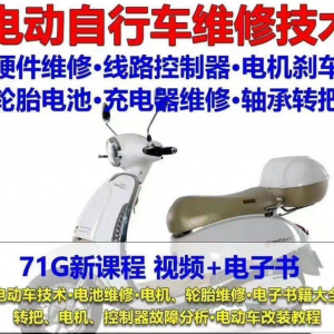 电动车维修视频自学教程零基础学习常见故障保养技术案例讲解大全-优资源网