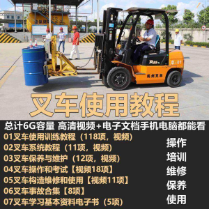 叉车技术教程操作使用驾驶维修视频保养安全实训培训教学全套叉车-优资源网
