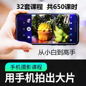 手机摄影通用教程华为苹果专用拍照视频课程人像风景静物构图素材-优资源网