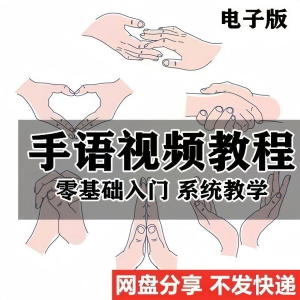 最新手语教程教学视频手语哑语聋哑人零基础入门自学课程国际通用-优资源网