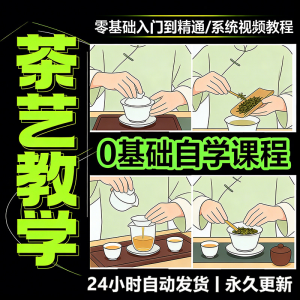 茶艺师茶道视频教程零基础自学培训课程新手入门泡茶品茶资料素材-优资源网