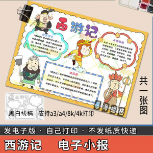 四大名著手抄报模板西游记人物好书推荐卡阅读读书读后感笔记一本-优资源网