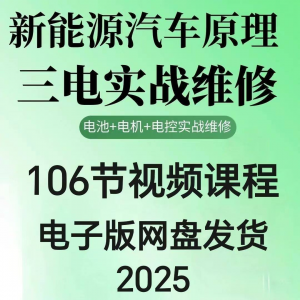 2025年汽车新能源汽车三电实战维修汽修视频课程106节网盘素材-优资源网