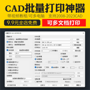新版CAD批量打印神器支持多文档打印多种图框选择的批量打印插件-优资源网