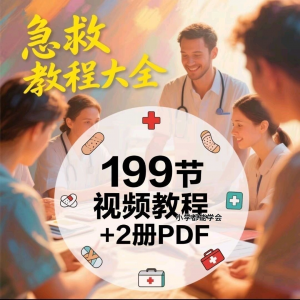 家用急救尝试知识视频教程自救培训各种现场救护急救常识实用小学-优资源网