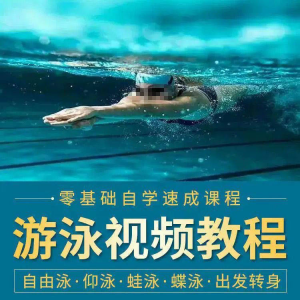 游泳教程零基础新手自学蛙泳蝶泳仰泳自由泳技巧视频教学培训…-优资源网