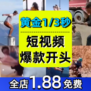 抖音开场黄金三秒素材短视频开头一秒爆款吸引人经典吸睛带货钩子-优资源网