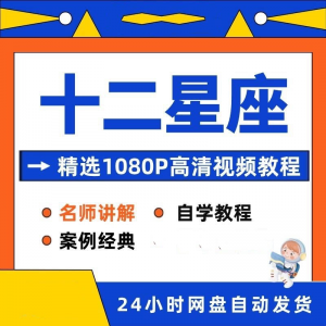 十二星座性格知识视频教程全套从入门到精通技巧培训学习在线课程-优资源网