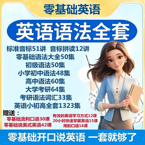 英语语法视频教程零基础音标小学初高中大学全套考研自学口语素材-优资源网