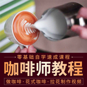 咖啡师视频教程自学拉花技术方法制作技巧开店配方培训教学课程-优资源网