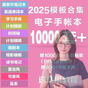 2025年电子手帐模板素材贴纸字体电子版手账学习笔记计划考研模板-优资源网