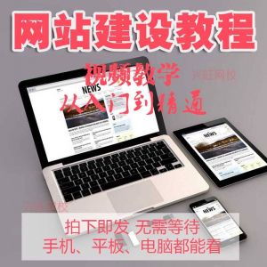 零基础快速网站建设教程 建站教学网站制作视频搭建网页设计课程-优资源网