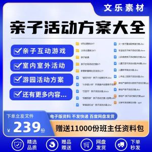亲子活动方案策划模板共成长户外室内游园游戏幼儿园小学电子清单-优资源网