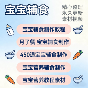 宝宝婴儿辅食制作全套教程配方视频自学方法食谱营养方法教程素材-优资源网